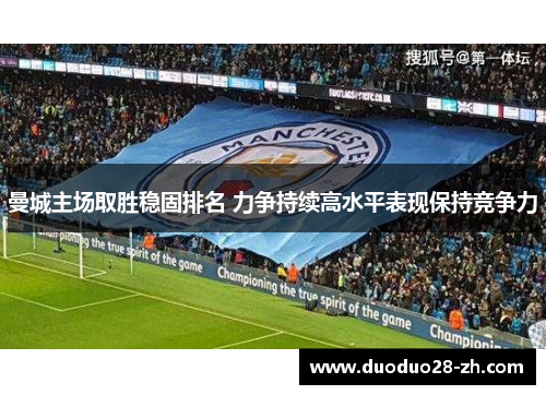 曼城主场取胜稳固排名 力争持续高水平表现保持竞争力