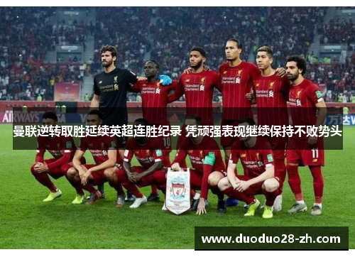曼联逆转取胜延续英超连胜纪录 凭顽强表现继续保持不败势头