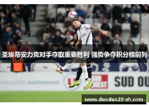 圣埃蒂安力克对手夺取重要胜利 强势争夺积分榜前列