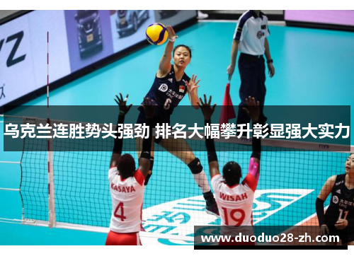 乌克兰连胜势头强劲 排名大幅攀升彰显强大实力