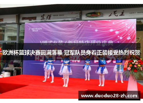 欧洲杯篮球决赛圆满落幕 冠军队员身着正装接受热烈祝贺