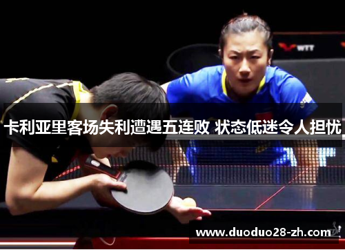 卡利亚里客场失利遭遇五连败 状态低迷令人担忧
