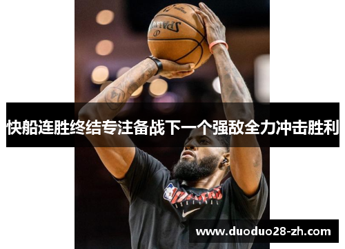 快船连胜终结专注备战下一个强敌全力冲击胜利