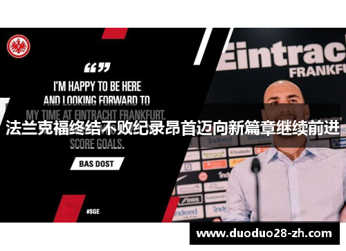 法兰克福终结不败纪录昂首迈向新篇章继续前进