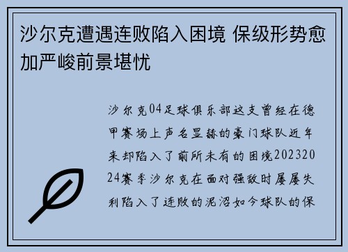 沙尔克遭遇连败陷入困境 保级形势愈加严峻前景堪忧