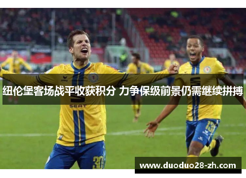 纽伦堡客场战平收获积分 力争保级前景仍需继续拼搏