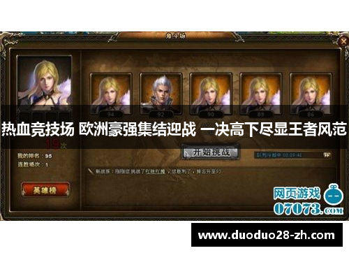 热血竞技场 欧洲豪强集结迎战 一决高下尽显王者风范