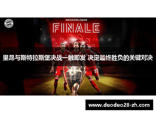 里昂与斯特拉斯堡决战一触即发 决定最终胜负的关键对决