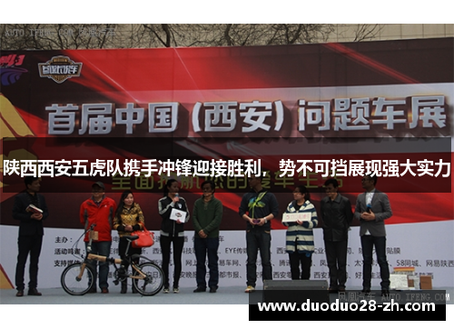 陕西西安五虎队携手冲锋迎接胜利，势不可挡展现强大实力