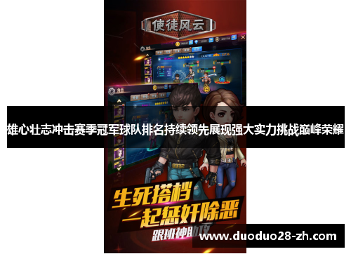 雄心壮志冲击赛季冠军球队排名持续领先展现强大实力挑战巅峰荣耀