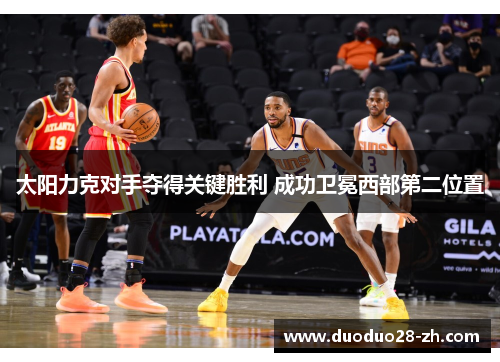 太阳力克对手夺得关键胜利 成功卫冕西部第二位置