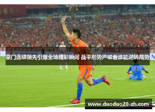 豪门连续领先引爆全场精彩瞬间 战平形势严峻看谁能逆转局势