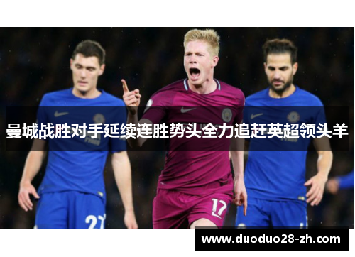 曼城战胜对手延续连胜势头全力追赶英超领头羊
