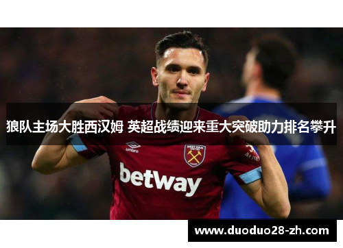 狼队主场大胜西汉姆 英超战绩迎来重大突破助力排名攀升
