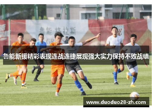 鲁能新援精彩表现连战连捷展现强大实力保持不败战绩