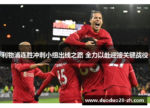利物浦连胜冲刺小组出线之路 全力以赴迎接关键战役