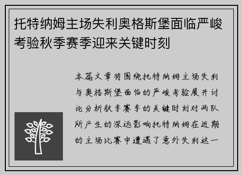 托特纳姆主场失利奥格斯堡面临严峻考验秋季赛季迎来关键时刻