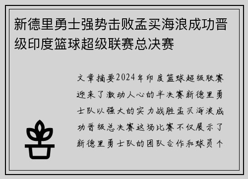 新德里勇士强势击败孟买海浪成功晋级印度篮球超级联赛总决赛