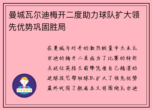 曼城瓦尔迪梅开二度助力球队扩大领先优势巩固胜局