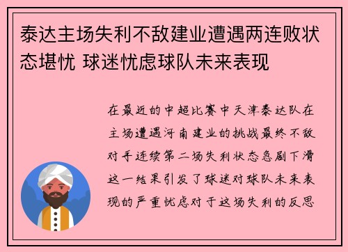 泰达主场失利不敌建业遭遇两连败状态堪忧 球迷忧虑球队未来表现