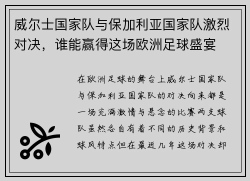 威尔士国家队与保加利亚国家队激烈对决，谁能赢得这场欧洲足球盛宴