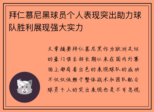 拜仁慕尼黑球员个人表现突出助力球队胜利展现强大实力