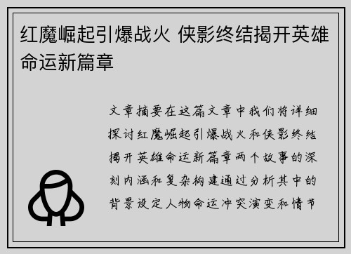 红魔崛起引爆战火 侠影终结揭开英雄命运新篇章