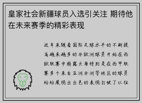 皇家社会新疆球员入选引关注 期待他在未来赛季的精彩表现
