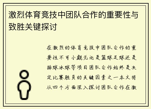 激烈体育竞技中团队合作的重要性与致胜关键探讨