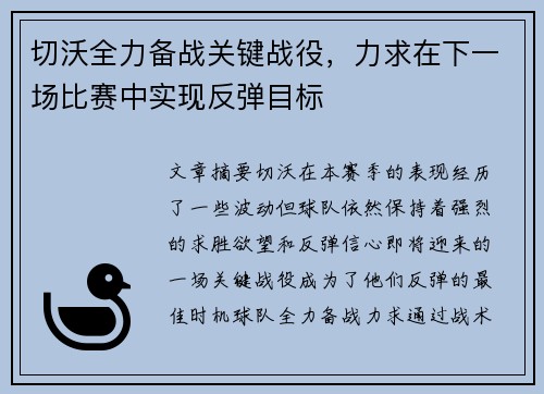 切沃全力备战关键战役，力求在下一场比赛中实现反弹目标
