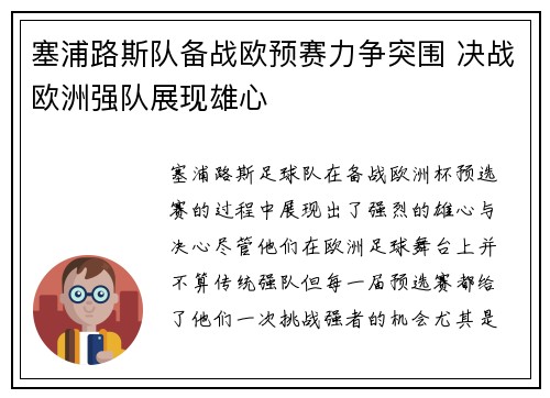 塞浦路斯队备战欧预赛力争突围 决战欧洲强队展现雄心