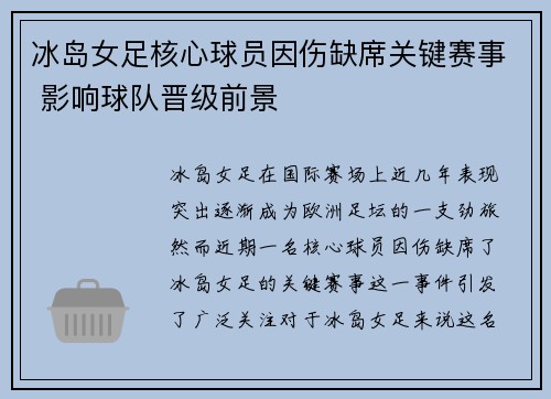 冰岛女足核心球员因伤缺席关键赛事 影响球队晋级前景