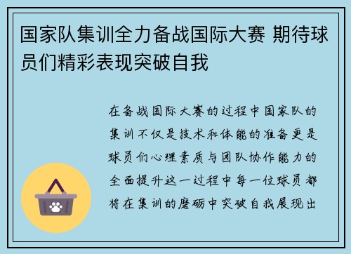 国家队集训全力备战国际大赛 期待球员们精彩表现突破自我