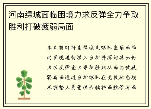 河南绿城面临困境力求反弹全力争取胜利打破疲弱局面