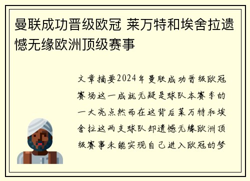 曼联成功晋级欧冠 莱万特和埃舍拉遗憾无缘欧洲顶级赛事