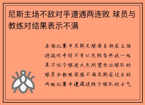 尼斯主场不敌对手遭遇两连败 球员与教练对结果表示不满