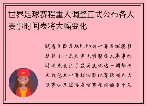 世界足球赛程重大调整正式公布各大赛事时间表将大幅变化