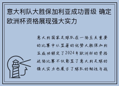 意大利队大胜保加利亚成功晋级 确定欧洲杯资格展现强大实力