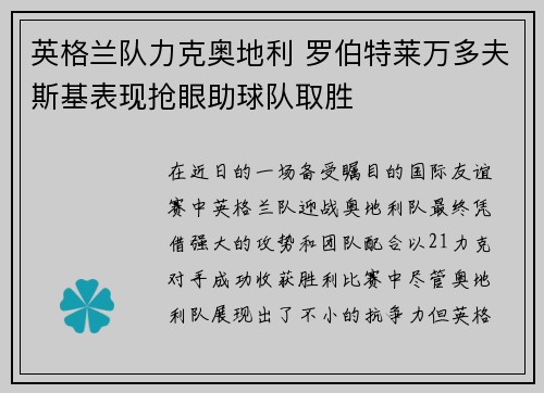 英格兰队力克奥地利 罗伯特莱万多夫斯基表现抢眼助球队取胜