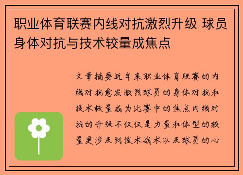 职业体育联赛内线对抗激烈升级 球员身体对抗与技术较量成焦点