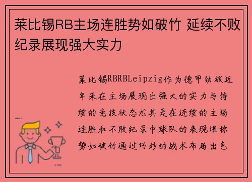 莱比锡RB主场连胜势如破竹 延续不败纪录展现强大实力