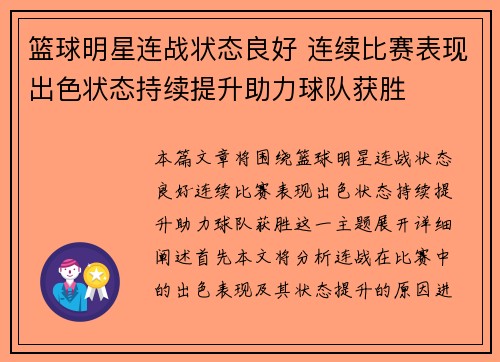 篮球明星连战状态良好 连续比赛表现出色状态持续提升助力球队获胜