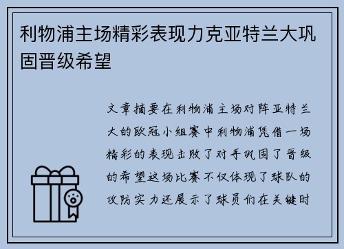 利物浦主场精彩表现力克亚特兰大巩固晋级希望