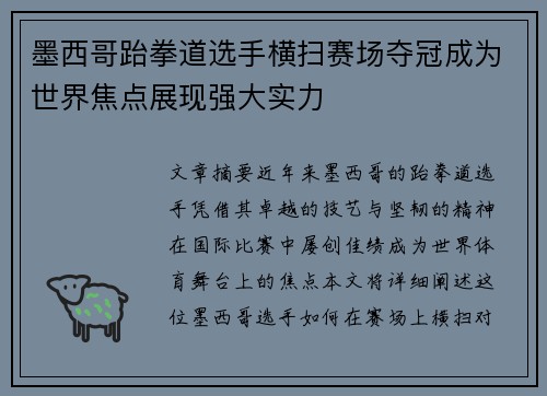 墨西哥跆拳道选手横扫赛场夺冠成为世界焦点展现强大实力