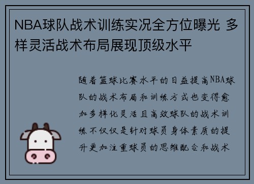 NBA球队战术训练实况全方位曝光 多样灵活战术布局展现顶级水平