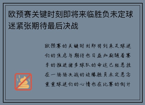 欧预赛关键时刻即将来临胜负未定球迷紧张期待最后决战