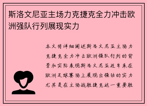 斯洛文尼亚主场力克捷克全力冲击欧洲强队行列展现实力