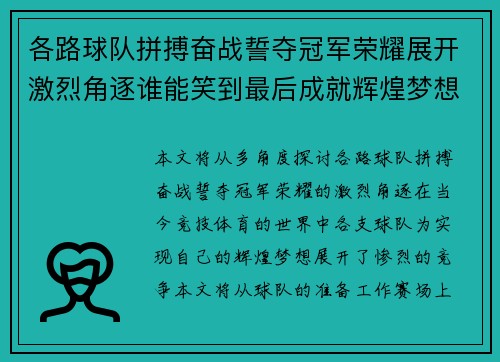 各路球队拼搏奋战誓夺冠军荣耀展开激烈角逐谁能笑到最后成就辉煌梦想