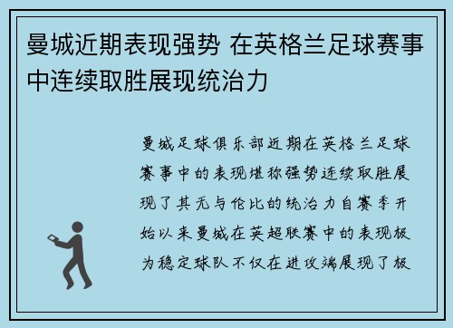 曼城近期表现强势 在英格兰足球赛事中连续取胜展现统治力