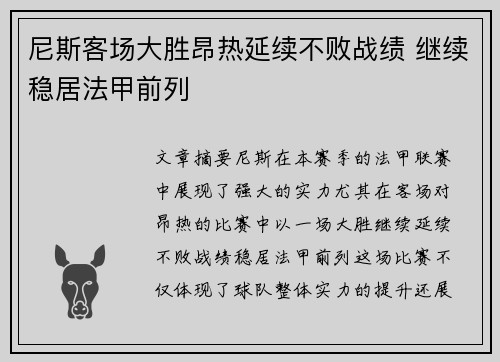 尼斯客场大胜昂热延续不败战绩 继续稳居法甲前列